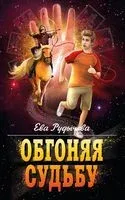 Обгоняя судьбу - Ева Рудычева - 2022 год