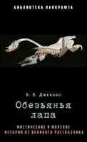 Обезьянья лапа - Уильям Уаймарк Джейкобс - 2025 год