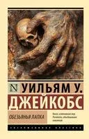 Обезьянья лапка - Уильям Уаймарк Джейкобс - 2025 год
