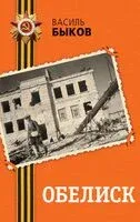 Обелиск - Василь Быков - 2025 год