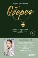 Оберег. Поэзия о странствиях души и глубинных чувствах - Мария Меженная - 2025 год