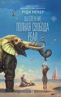 Обеспечение. Полная свобода. Реал - Руди Рюкер - 2023 год