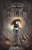 Обеспечение: Софт. Тело - Руди Рюкер - 2023 год