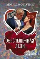 Обесчещенная леди - Мэри Патни - 2026 год