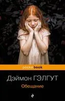 Обещание - Дэймон Гэлгут - 2023 год