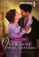 Обещание лорда Лорейна - Элизабет Бикон - 2019 год