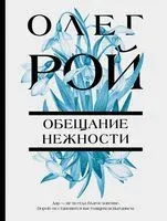 Обещание нежности - Олег Рой - 2022 год