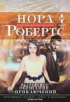 Обещание приключений - Нора Робертс - 2022 год
