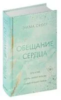 Обещание сердца - Эмма Скотт - 2024 год