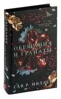 Обещания и гранаты. Специальное издание - Сав Р. Миллер - 2026 год