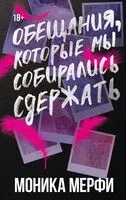 Обещания, которые мы собирались сдержать - Моника Мерфи - 2025 год