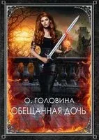 Обещанная дочь - Оксана Головина - 2022 год