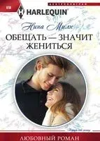Обещать - значит жениться - Нина Милн - 2017 год