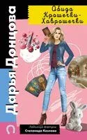 Обида Крошечки-Хаврошечки - Дарья Донцова - 2024 год