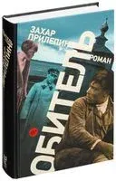Обитель - Захар Прилепин - 2019 год