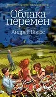 Облака перемен - Андрей Волос - 2025 год