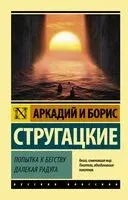 Попытка к бегству. Далекая радуга - Аркадий Стругацкий, Борис Стругацкий - 2026 год
