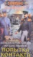 Попытка контакта - Михаил Иванов, Алексей Переяславцев - 2017 год