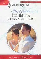Попытка соблазнения - Риз Райан - 2021 год