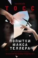 Попытки Макса Теллера - Анатолий Тосс - 2023 год