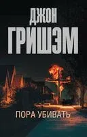 Пора убивать - Джон Гришэм - 2023 год