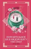 Поразительное на каждом шагу. Алые сердца - Тун Хуа - 2026 год