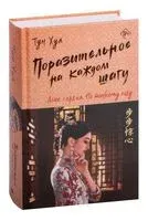 Поразительное на каждом шагу. Алые сердца. По тонкому льду - Тун Хуа - 2023 год
