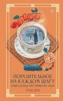 Поразительное на каждом шагу. Алые сердца. По тонкому льду - Тун Хуа - 2026 год