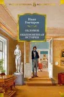 Обломов. Обыкновенная история - Иван Гончаров - 2025 год