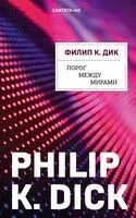 Порог между мирами - Филип Дик - 2022 год