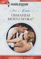 Обманем моего мужа? - Энн Мэтер - 2017 год