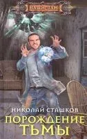 Порождение тьмы - Николай Сташков - 2021 год