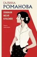 Обмани меня красиво - Галина Романова - 2026 год