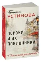 Пороки и их поклонники - Татьяна Устинова - 2026 год