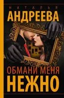 Обмани меня нежно - Наталья Андреева - 2024 год