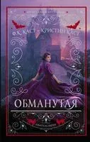 Обманутая - Кристин Каст, Филис Каст - 2019 год