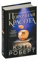Порочная красота - Кэти Роберт - 2023 год