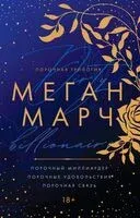 Порочная трилогия - Меган Марч - 2024 год
