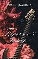 Порочный рокер - Джейн Даймонд - 2024 год