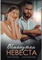 Обманутая невеста - Мила Реброва, Злата Романова - 2023 год