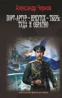 Порт-Артур – Иркутск – Тверь: туда и обратно - Александр Чернов - 2024 год