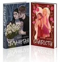 Обманутая. Слабости. Комплект из 2 книг - Рина Дейн - 2025 год