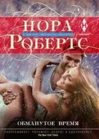 Обманутое время - Нора Робертс - 2019 год
