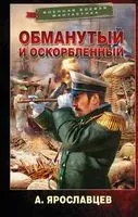Обманутый и оскорбленный - Александр Ярославцев - 2021 год