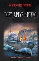 Порт-Артур – Токио - Александр Чернов - 2023 год