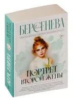 Портрет второй жены - Анна Берсенева - 2024 год