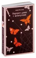 Портрет дамы с жемчугами - Кикути Кан - 2024 год
