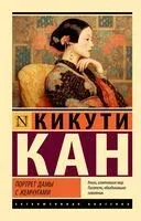 Портрет дамы с жемчугами - Кикути Кан - 2025 год
