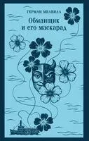 Обманщик и его маскарад - Герман Мелвилл - 2026 год