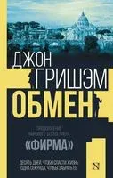 Обмен - Джон Гришэм - 2025 год